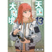 天国大魔境 全巻セット（1-13巻 最新刊） - 八文字屋OnlineStore