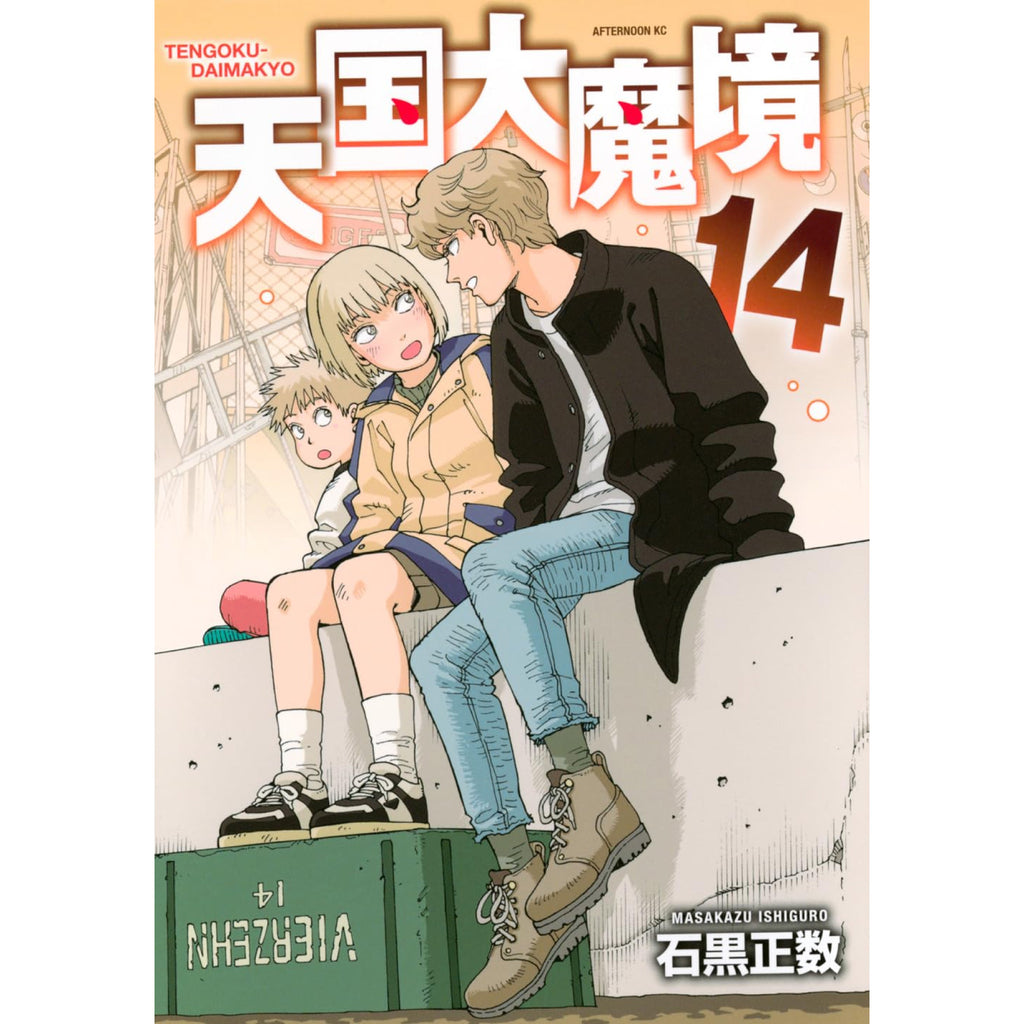 天国大魔境 1〜13巻までのセット 天国大魔境 全巻セット（1-13巻 最新刊） | 八文字屋OnlineStore