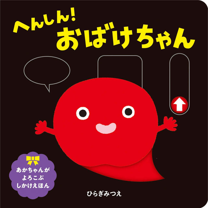 はじめてのしかけえほん／ひらぎみつえ・作（5冊セット）