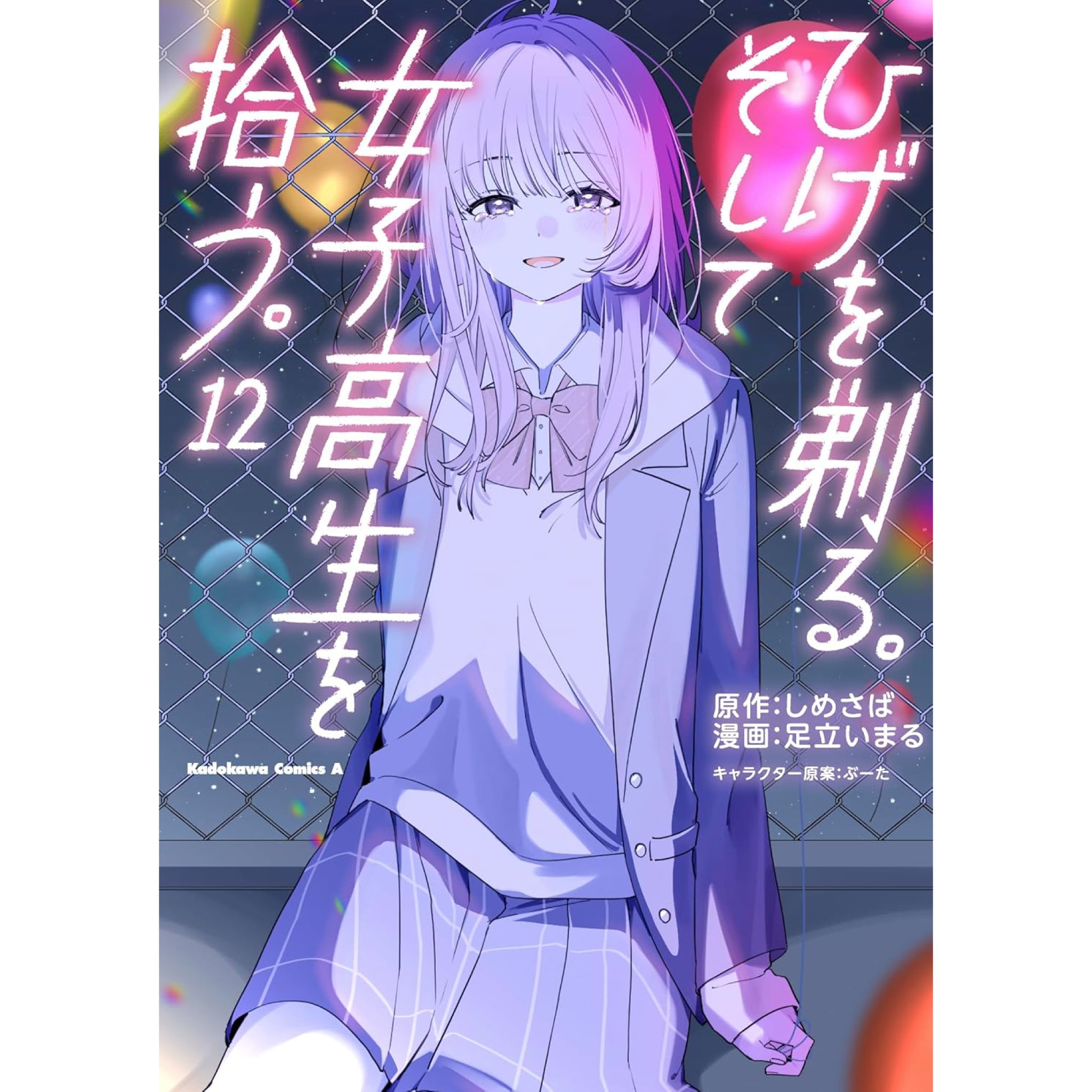 ひげを剃る。そして女子高生を拾う。 全巻セット 1-12巻 最新刊 しめさば ぶーた 足立いまる 八文字屋オリジナル特典付き |  八文字屋OnlineStore