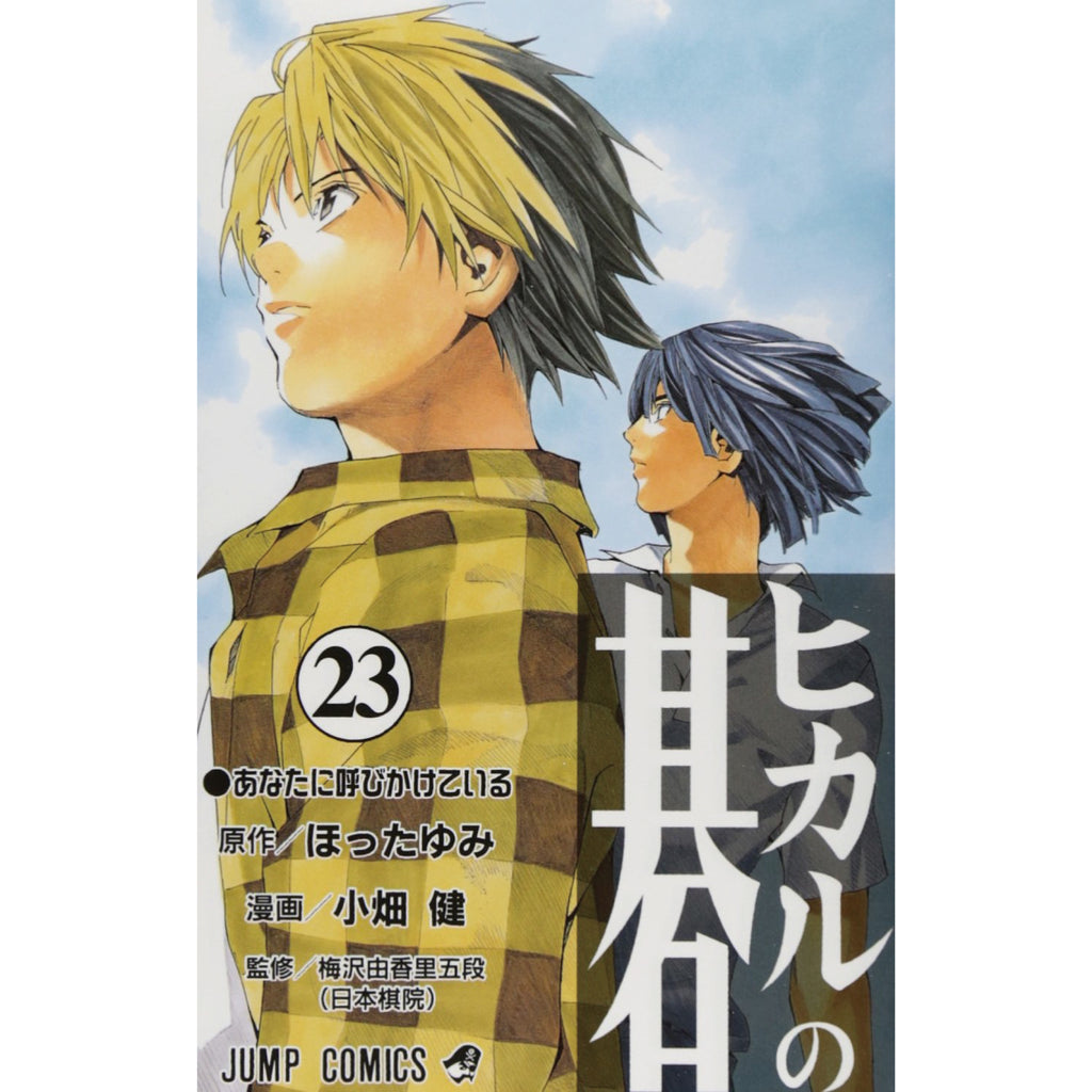 ヒカルの碁 全巻セット 全23巻 ほったゆみ・小畑健 八文字屋オリジナル特典付き | 八文字屋OnlineStore