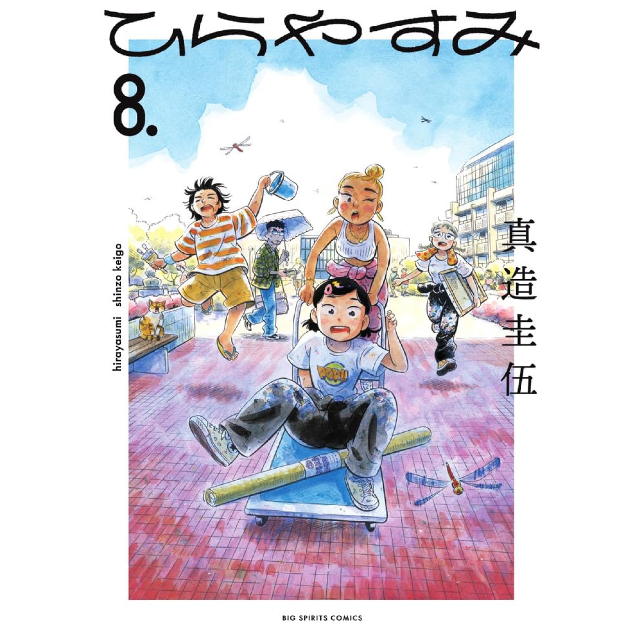 ひらやすみ 全巻セット 1-8巻 最新刊 真造圭伍 八文字屋オリジナル特典付き | 八文字屋OnlineStore