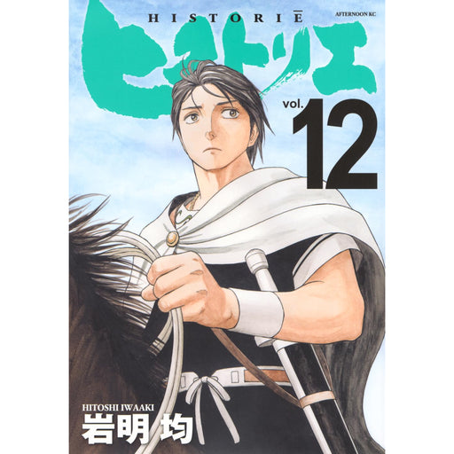 ヒストリエ 全巻セット(1-12巻 最新刊) - 八文字屋OnlineStore