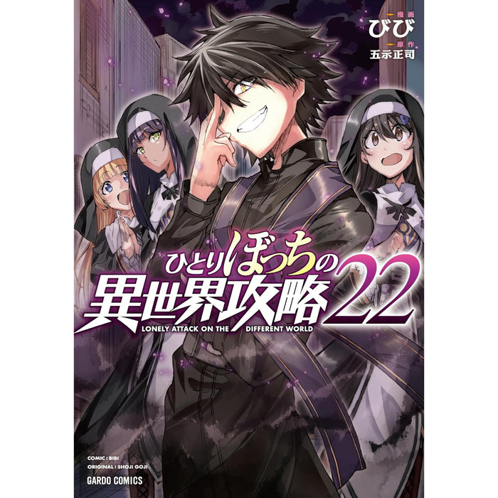 ひとりぼっちの異世界攻略 全巻セット（1-22巻 最新刊）