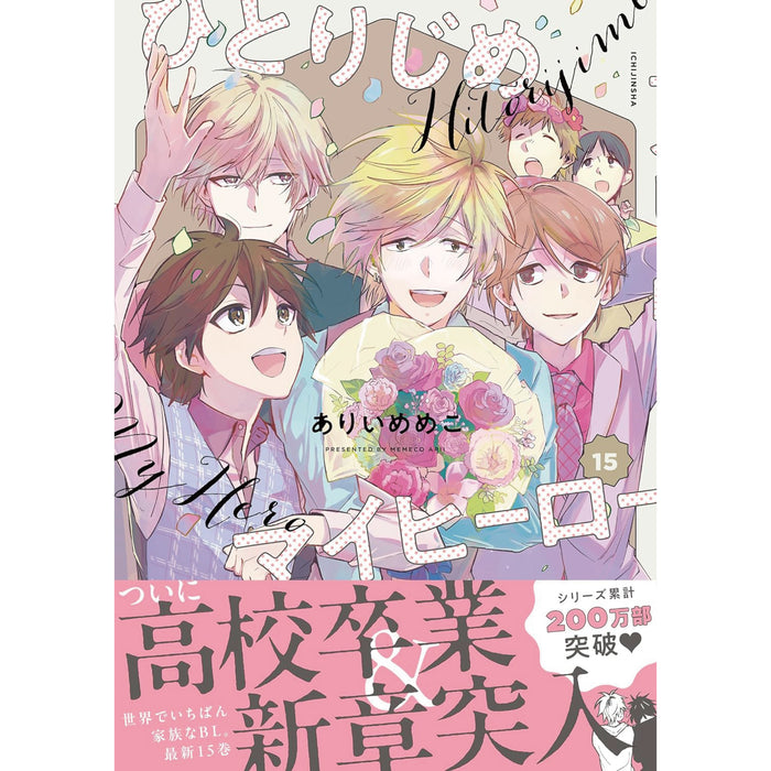 ひとりじめマイヒーロー 全巻セット 1-15巻 最新刊 ありいめめこ 八 