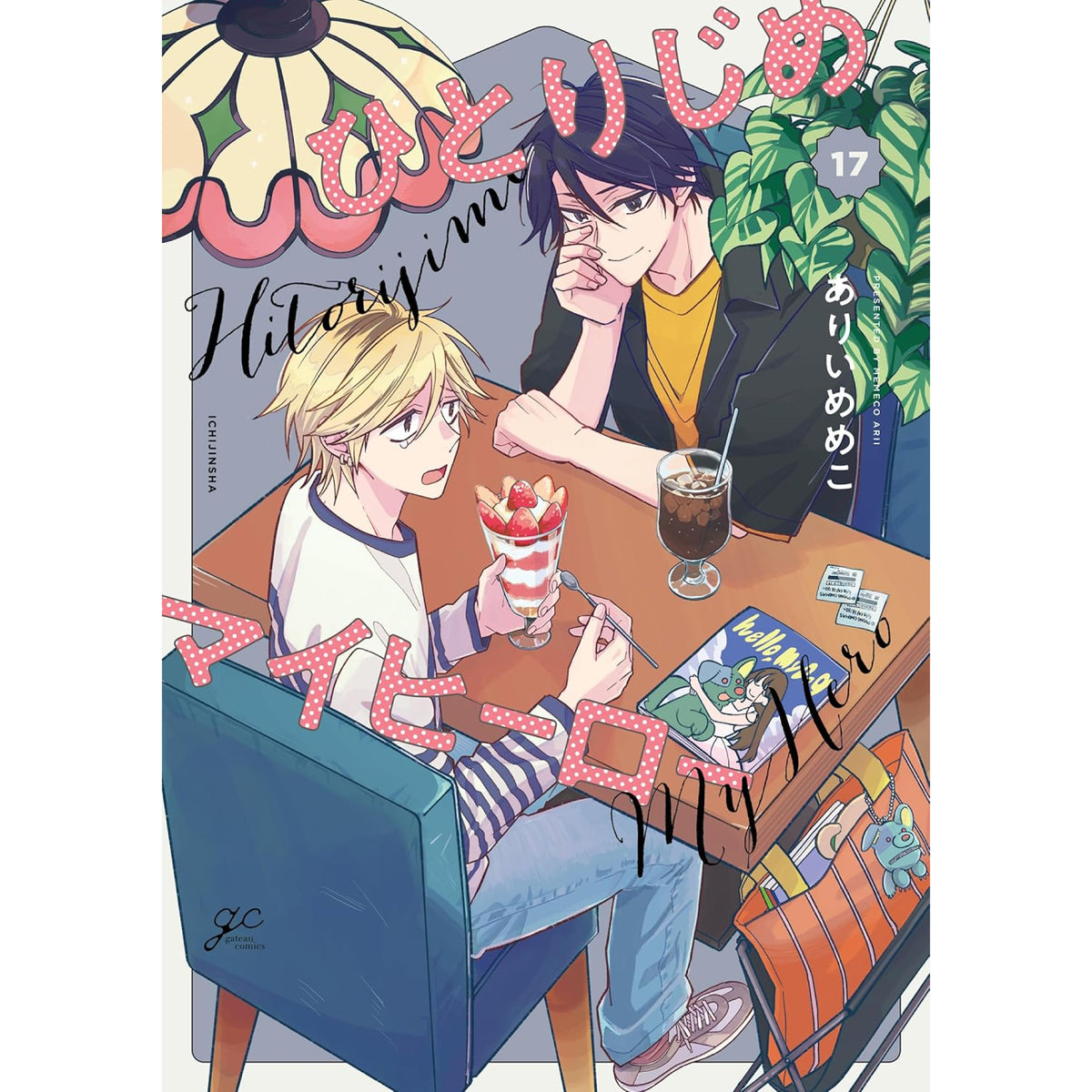 ひとりじめマイヒーロー　1〜16巻＋おまけ 一迅社 - ひとりじめマイヒーロー 1-16巻の通販 by (プロフ読んで