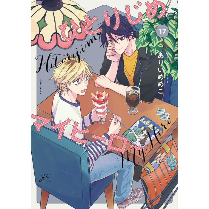 Hitorijime My Hero Complete Set (Vol. 1-17, Latest Volume)