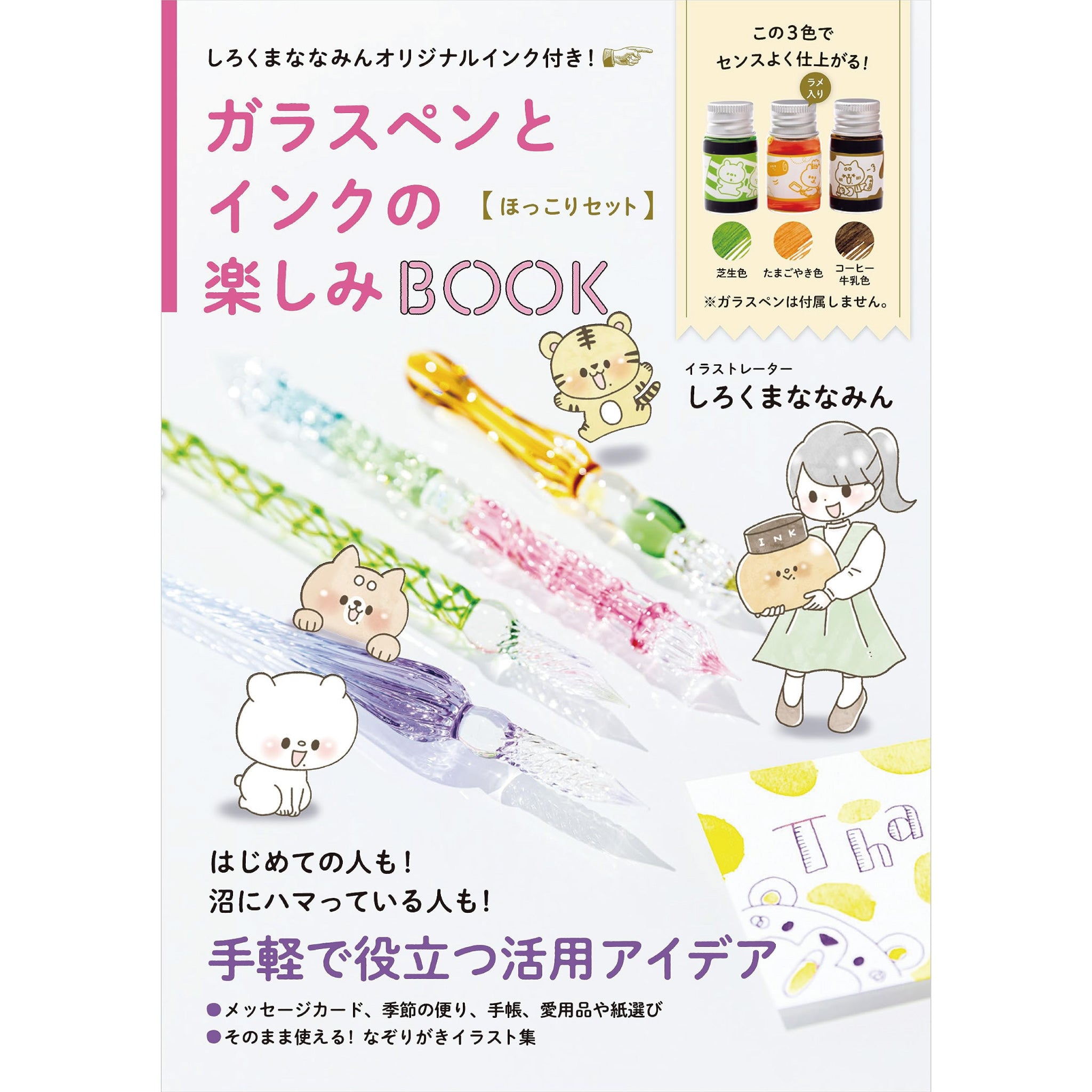 しろくまななみんオリジナルインク付き！ ガラスペンとインクの楽しみBOOK〈ほっこりセット〉 | 八文字屋OnlineStore