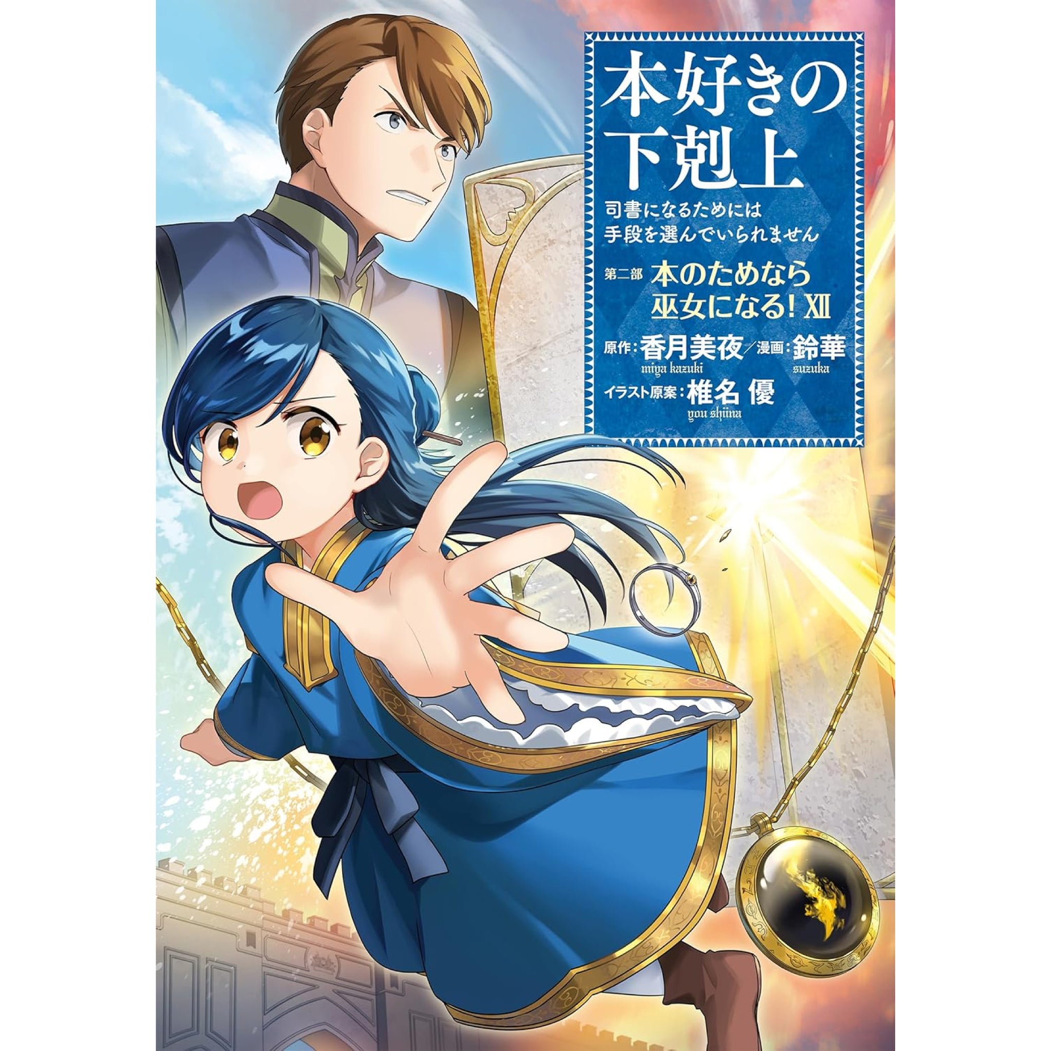 本好きの下剋上 全巻セット（第一部-第四部 最新刊） | 八文字屋OnlineStore