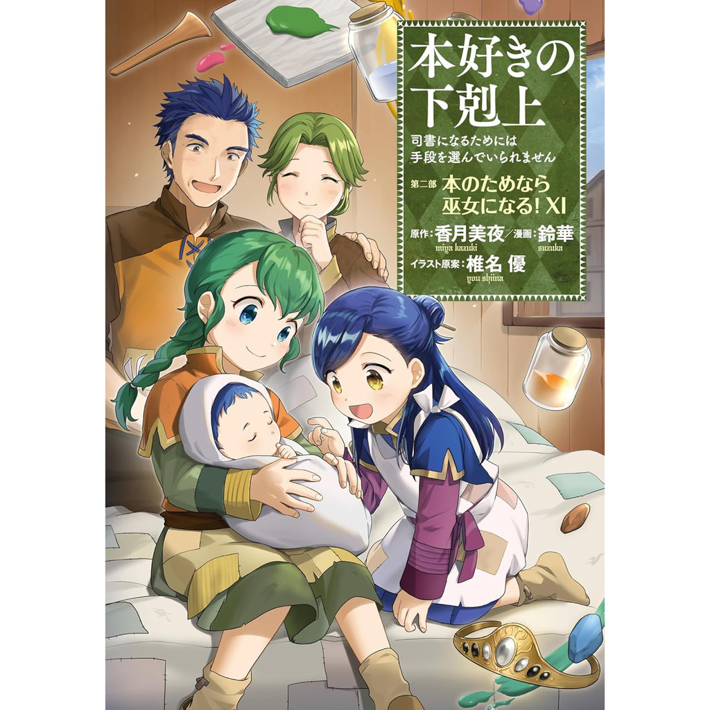 本好きの下剋上 全巻セット 第一部-第四部 最新刊 八文字屋オリジナル特典付き | 八文字屋OnlineStore