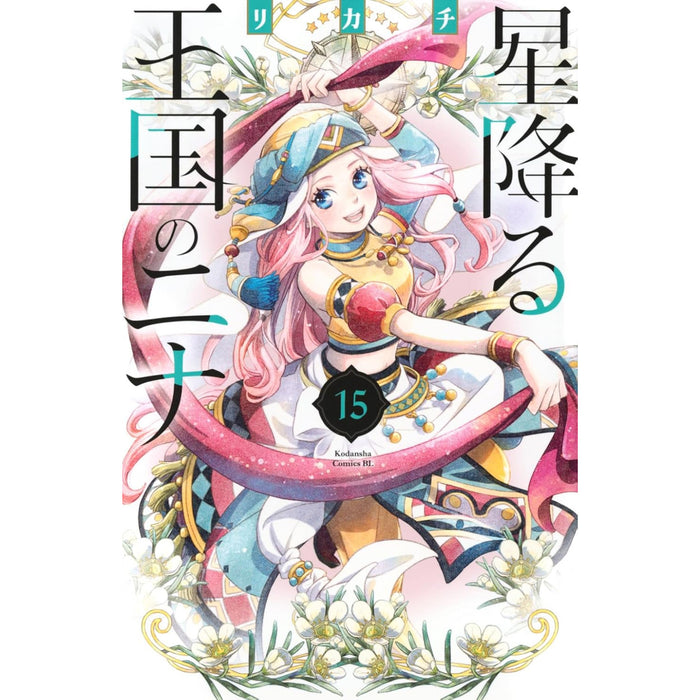 星降る王国のニナ 全巻セット（1-15巻 最新刊）