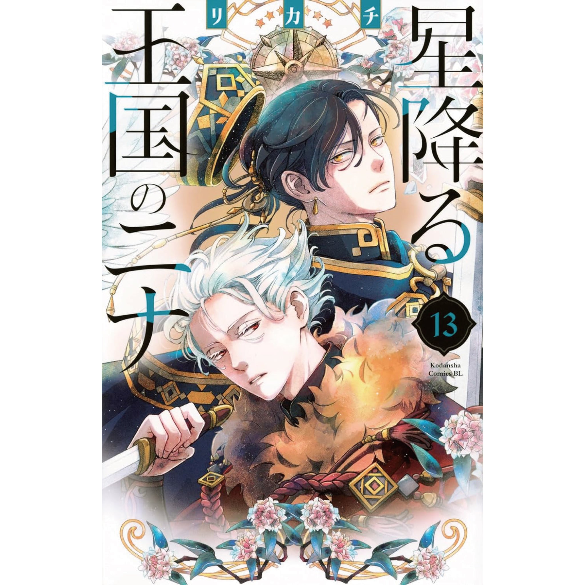 星降る王国のニナ 全巻セット 1-13巻 最新刊 リカチ 八文字屋 