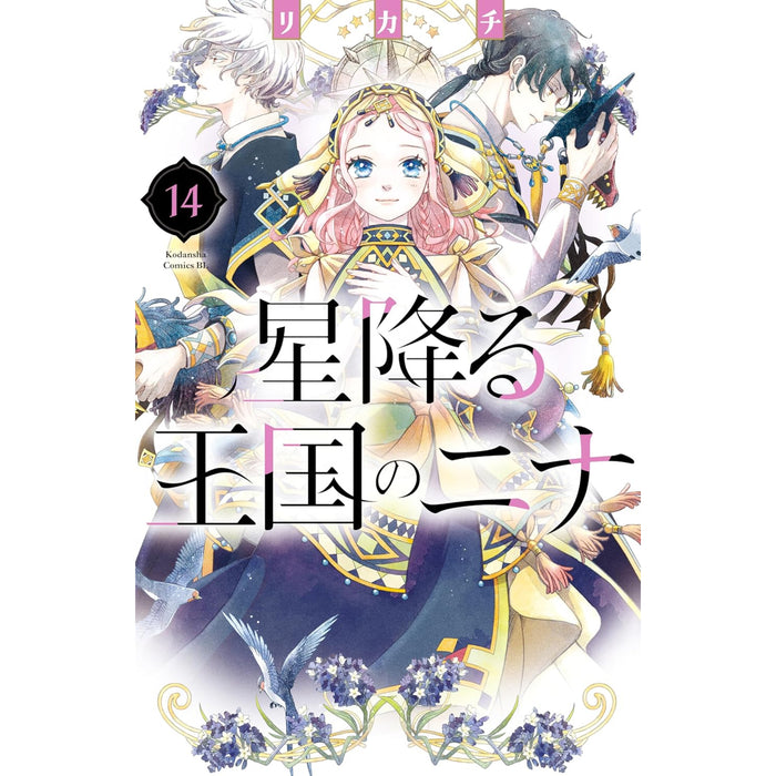 星降る王国のニナ 全巻セット（1-14巻 最新刊）