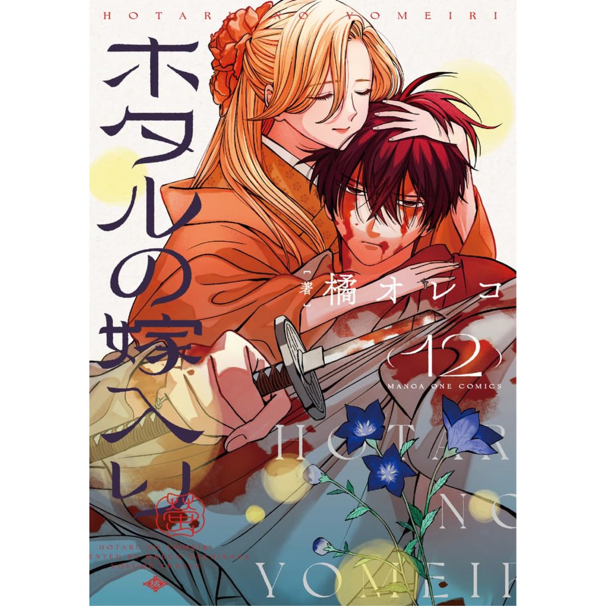 ☀️ 初版 最新刊付き帯付き良品 ホタルの嫁入り 全巻 ☀️ hotaru_no_yomeiri_12_2048x.jpg