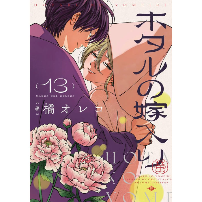 ホタルの嫁入り 全巻セット（1-13巻 最新刊） - 八文字屋OnlineStore
