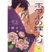 ホタルの嫁入り 全巻セット（1-13巻 最新刊） - 八文字屋OnlineStore