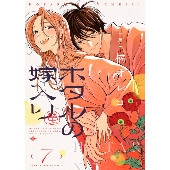 ホタルの嫁入り 全巻セット（1-7巻 最新刊）