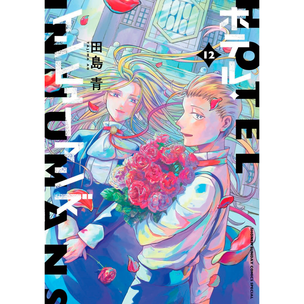 【漫画】ホテル・インヒューマンズ　全12巻セット【全巻初版帯付き】 ホテル・インヒューマンズ 全巻セット（全12巻） | 八文字屋OnlineStore