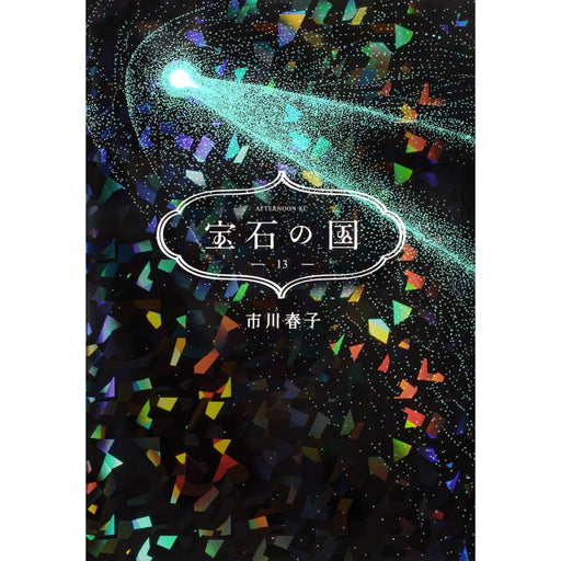 宝石の国 全巻セット(全13巻) - 八文字屋OnlineStore