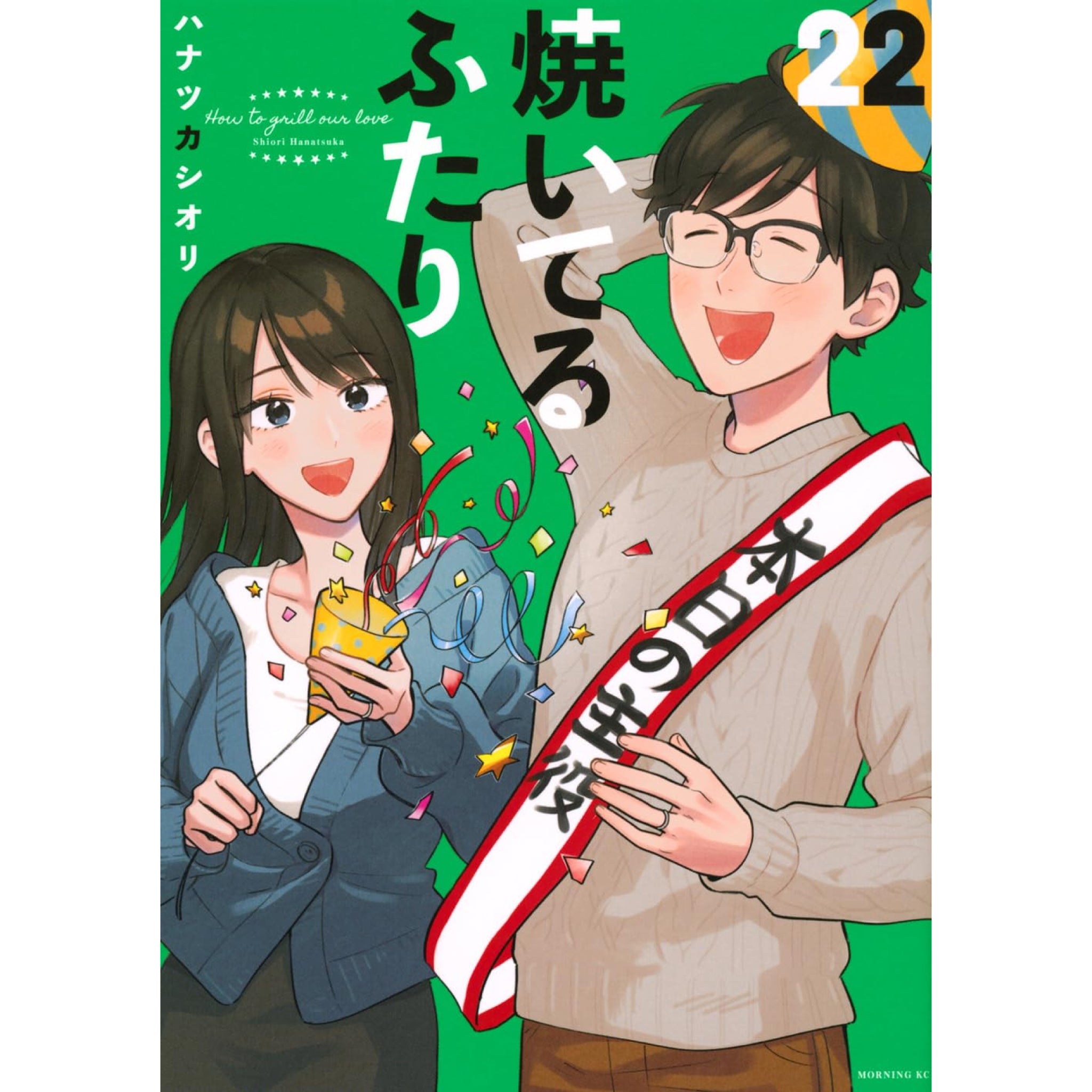 焼いてるふたり 全巻セット（1-22巻 最新刊） | 八文字屋OnlineStore