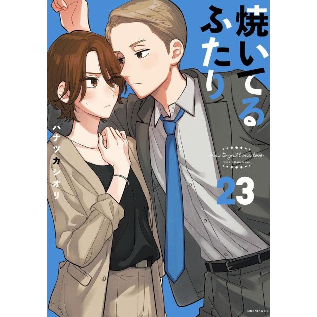 焼いてるふたり 全巻セット 1-23巻 最新刊 ハナツカシオリ 八文字屋