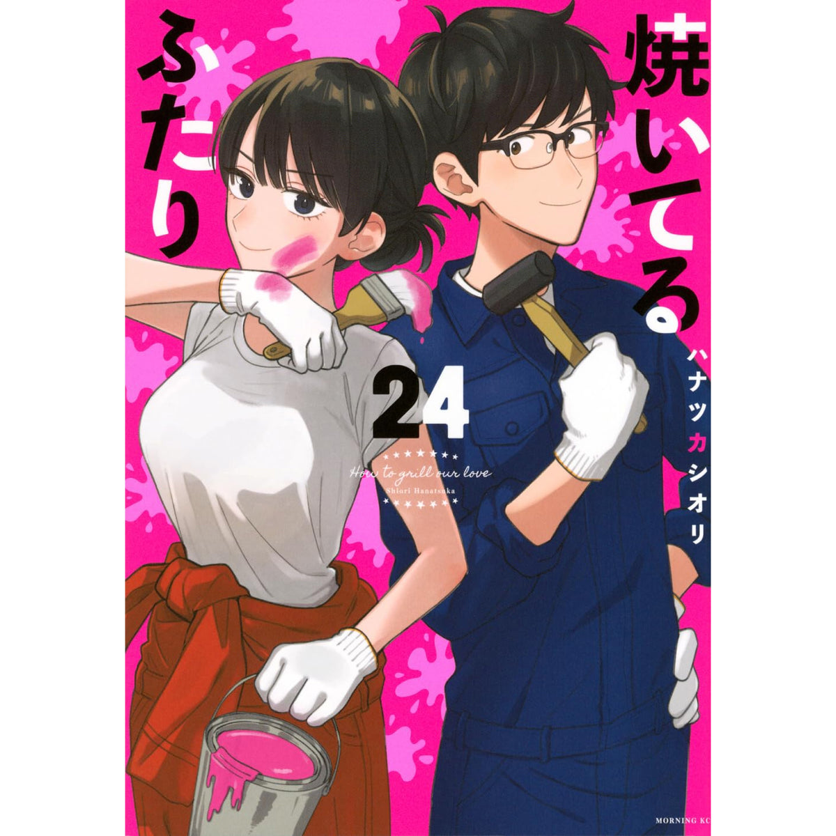焼いてるふたり 全巻セット 1-24巻 最新刊 ハナツカシオリ 八文字屋