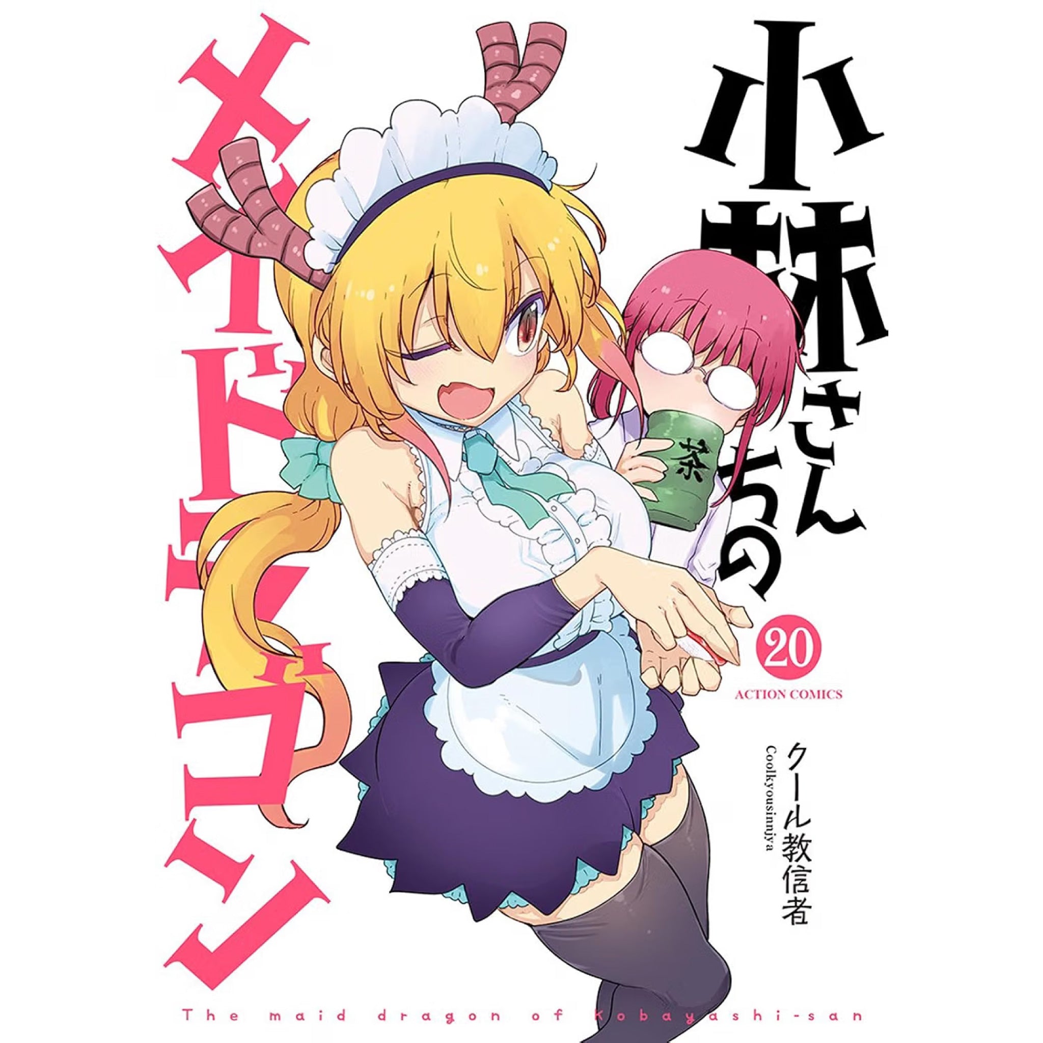 特典付き小林さんちのメイドラゴン全19巻(全巻初版本、帯付き、新品未開封多数) 小林さんちのメイドラゴン 全巻セット（1-19巻 最新刊） | 八文字屋