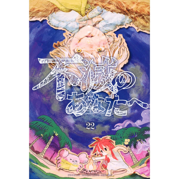 不滅のあなたへ 全巻セット 1-22巻 最新刊 大今良時 八文字屋オリジナル特典付き | 八文字屋OnlineStore