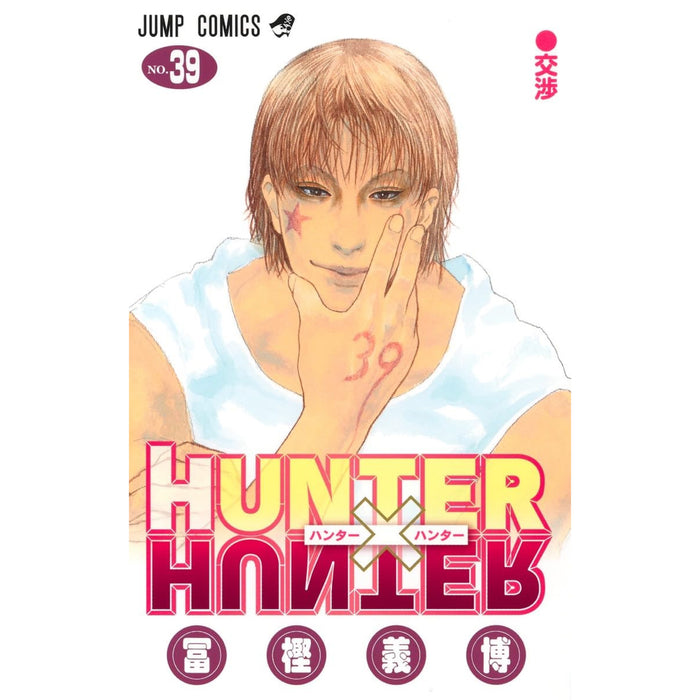 HUNTER×HUNTER ハンターハンター 全巻セット 1-39巻 最新刊 冨樫義博