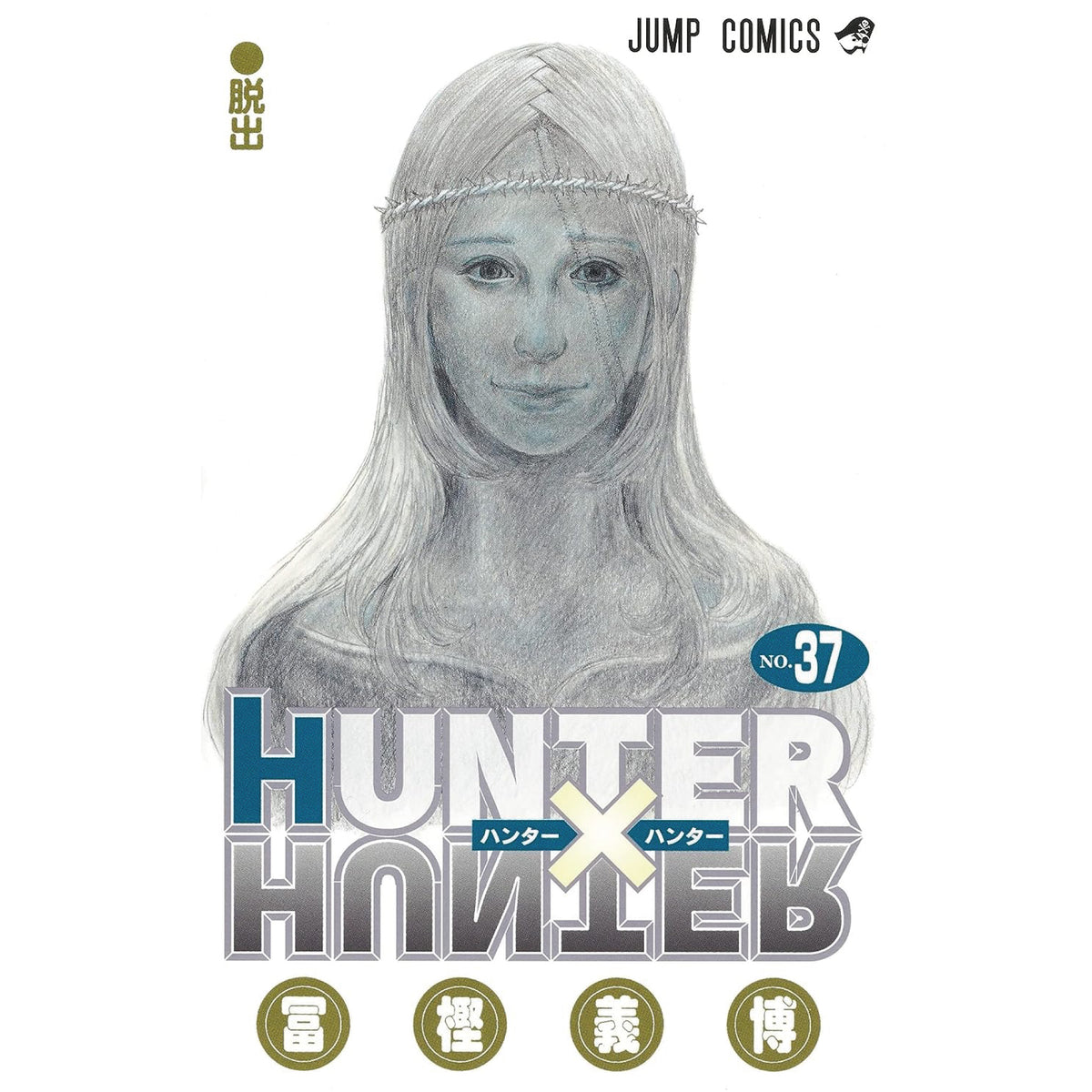 HUNTER×HUNTER 37 ハンターハンター37巻 - 少年漫画