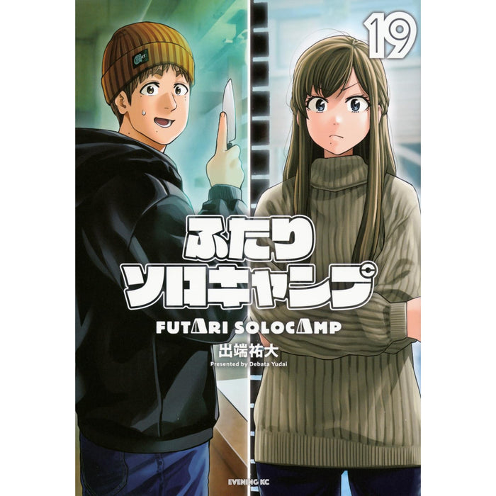 ふたりソロキャンプ 全巻セット（1-19巻 最新刊）