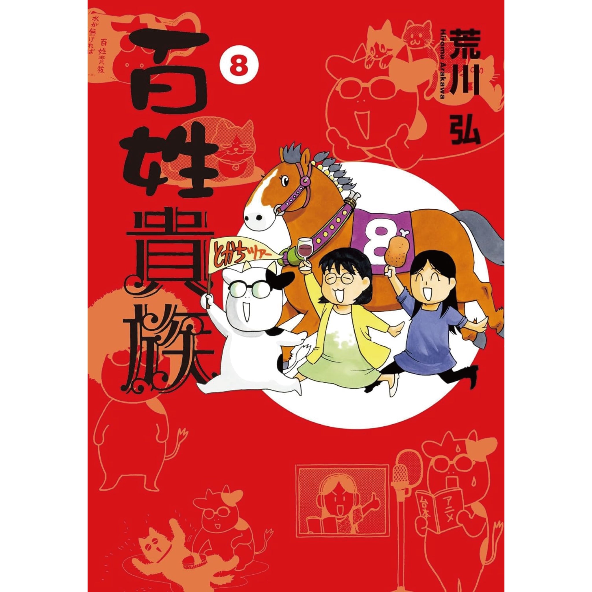 百姓貴族 全巻セット 1-8巻 最新刊 荒川弘 | 八文字屋OnlineStore