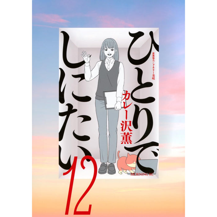 ひとりでしにたい 全巻セット（1-12巻 最新刊）