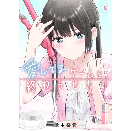 愛してるゲームを終わらせたい 全巻セット（1-8巻 最新刊） - 八文字屋OnlineStore