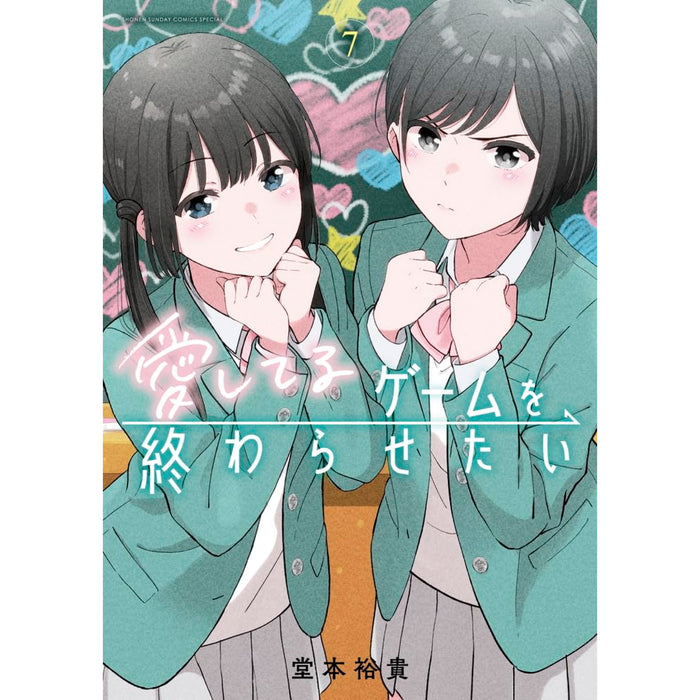 愛してるゲームを終わらせたい 全巻セット（1-7巻 最新刊） - 八文字屋OnlineStore