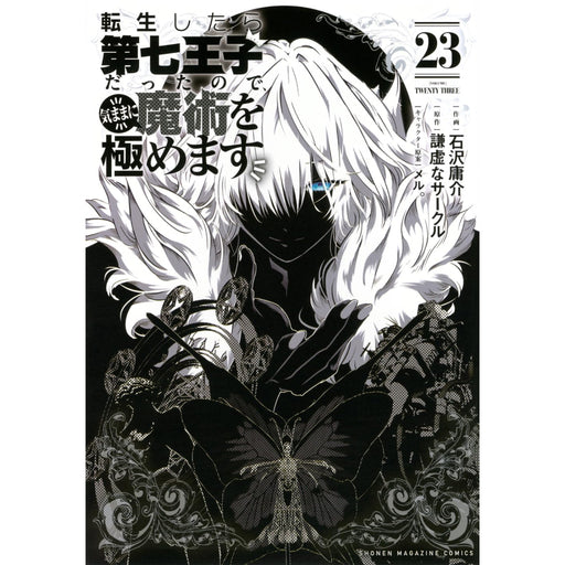 転生したら第七王子だったので、気ままに魔術を極めます 全巻セット 1