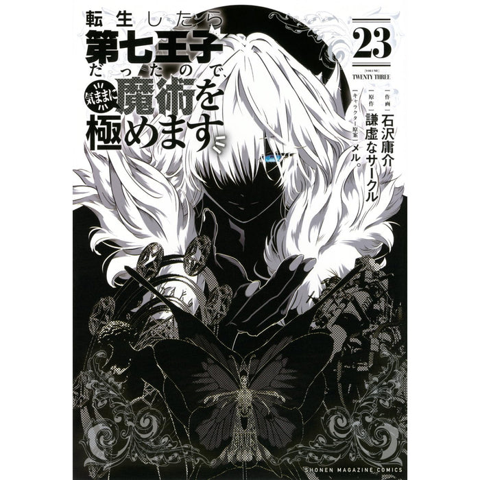 転生したら第七王子だったので、気ままに魔術を極めます 全巻セット 1