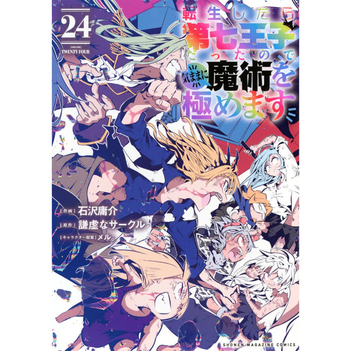 転生したら第七王子だったので、気ままに魔術を極めます 全巻セット（1-24巻 最新刊）