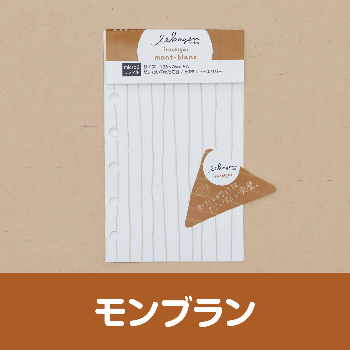いいかげんリフィル モンブラン（たて罫・ミニ6）