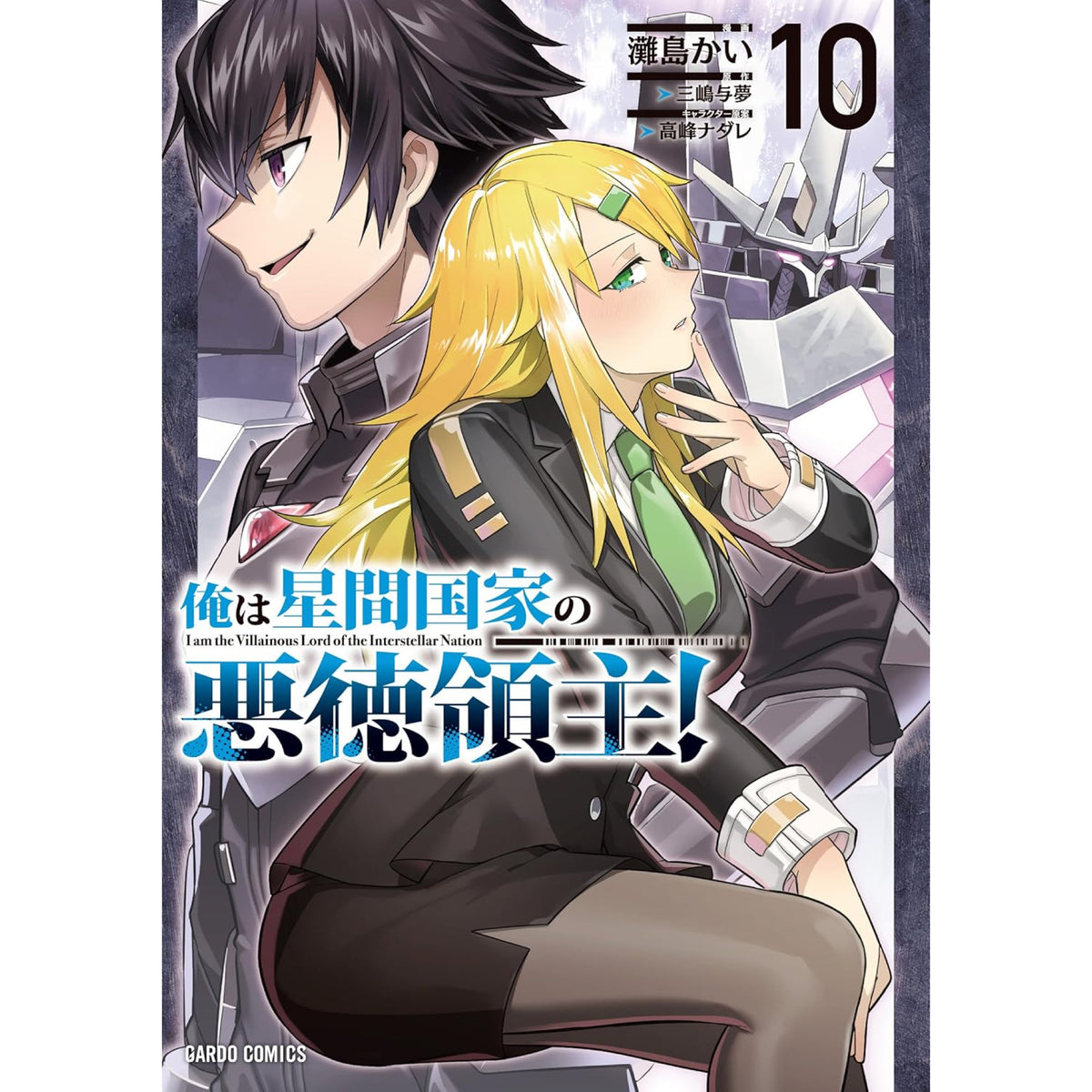 俺は星間国家の悪徳領主! 全巻セット 1-10巻 最新刊 灘島かい 三嶋与夢