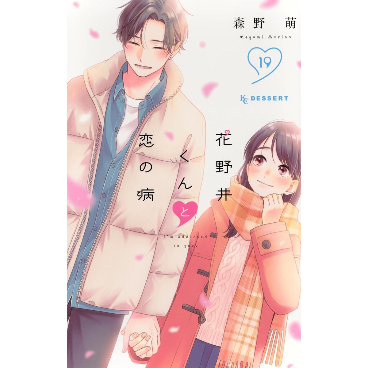 【美品・全巻】 花野井くんと恋の病　全19巻　森野萌 花野井くんと恋の病 全巻セット 1-19巻 最新刊 森野萌 八文字屋