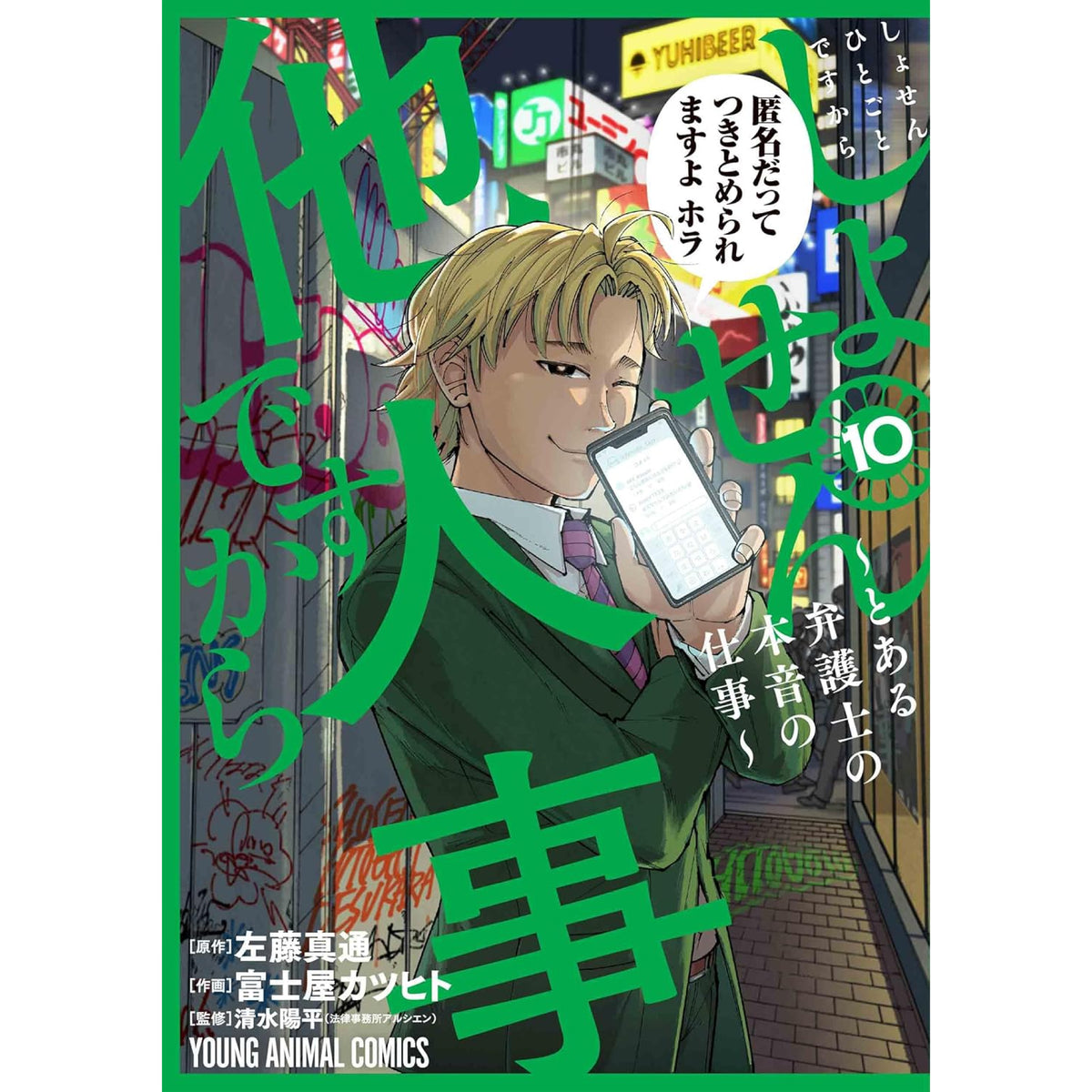 しょせん他人事ですから 全巻セット 1-10巻 最新刊 富士屋カツヒト・左 