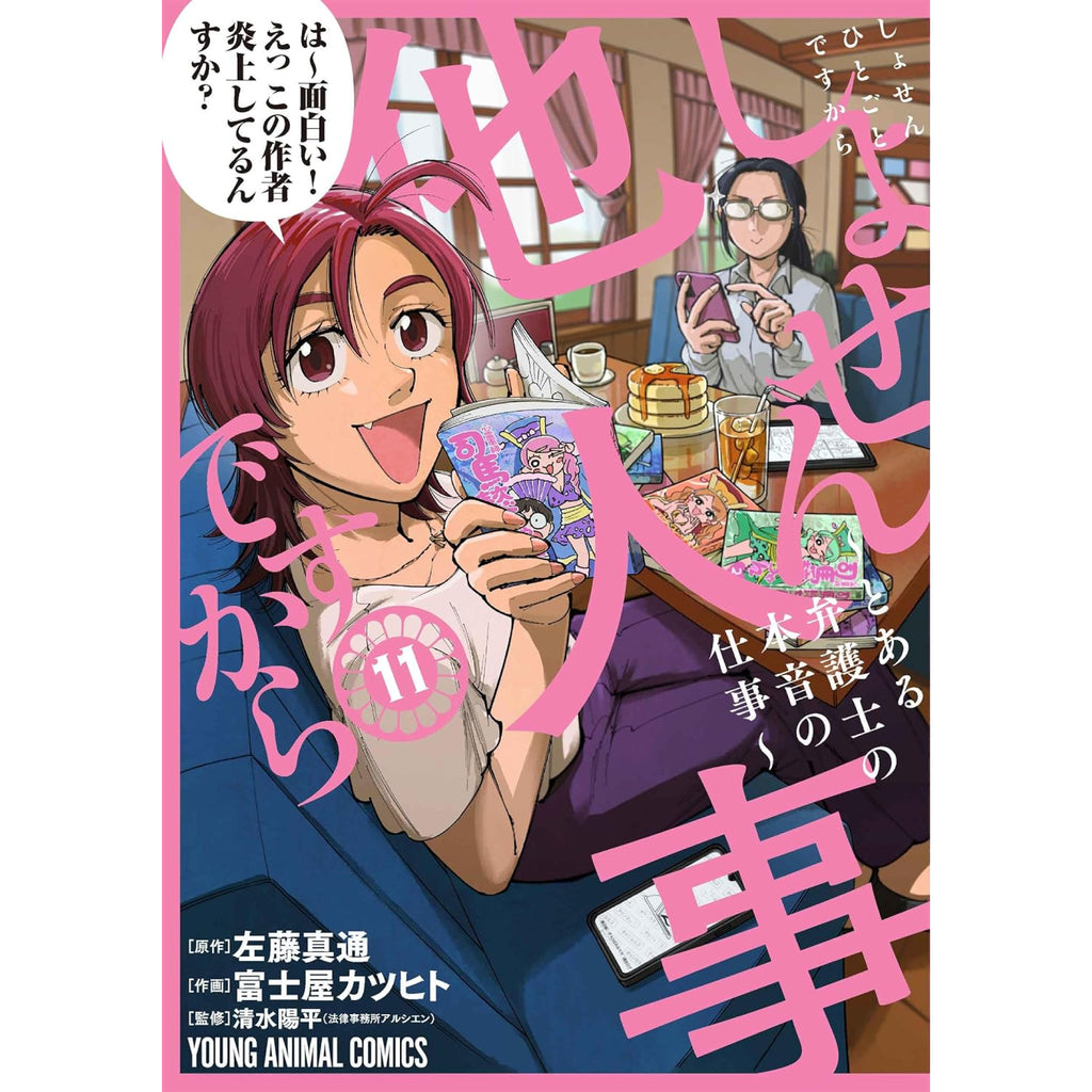 しょせん他人事ですから既刊全10巻(全巻初版第1刷帯付) しょせん他人事ですから 全巻セット（1-11巻 最新刊） | 八文字屋