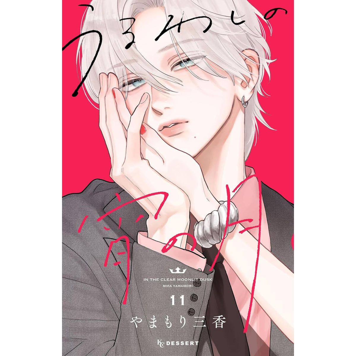 うるわしの宵の月 全巻セット（1-10巻 最新刊） | 八文字屋OnlineStore