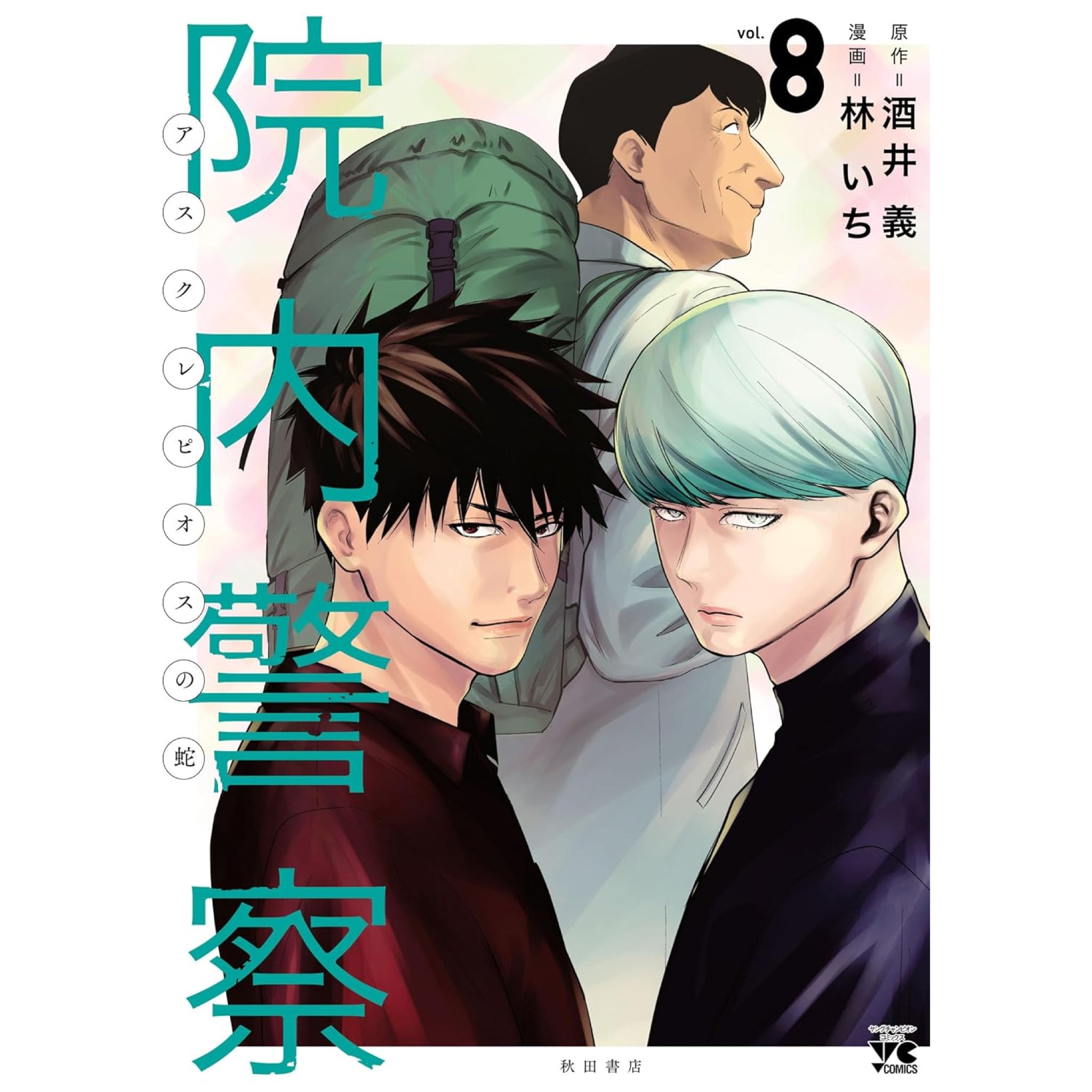 院内警察 アスクレピオスの蛇 全巻セット 1-8巻 最新刊 酒井義 林いち 八文字屋オリジナル特典付き | 八文字屋OnlineStore