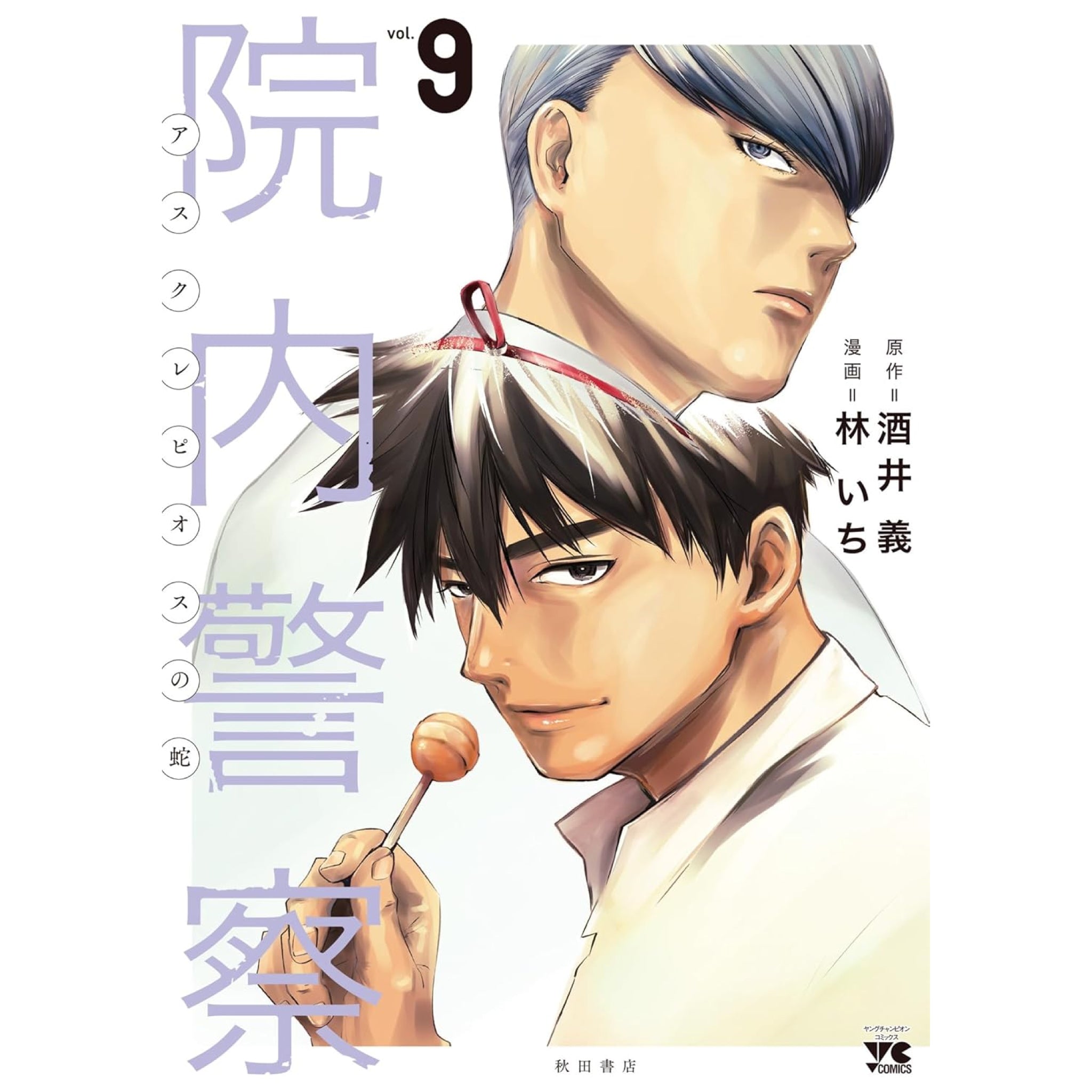 院内警察 アスクレピオスの蛇 全巻セット（1-9巻 最新刊） | 八文字屋