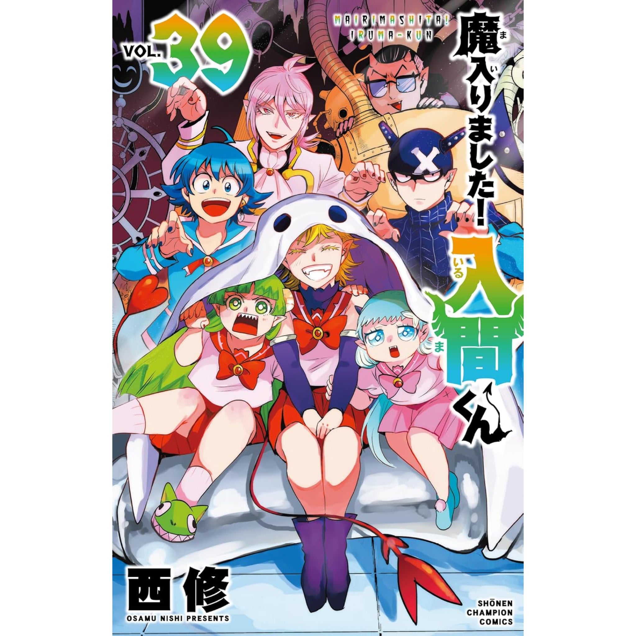 魔入りました!入間くん 全巻セット 1-39巻 最新刊 西修 八文字屋オリジナル特典付き | 八文字屋OnlineStore