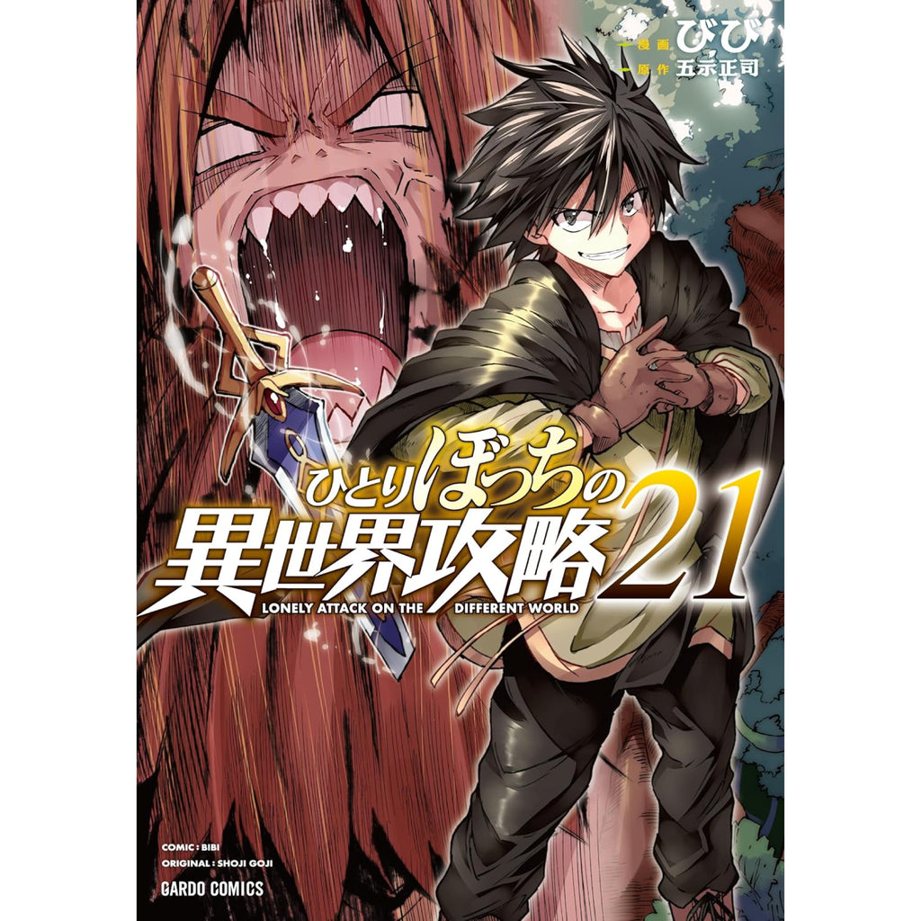 ひとりぼっちの異世界攻略 全巻セット 1-21巻 最新刊 びび 五示正司 八文字屋オリジナル特典付き | 八文字屋OnlineStore