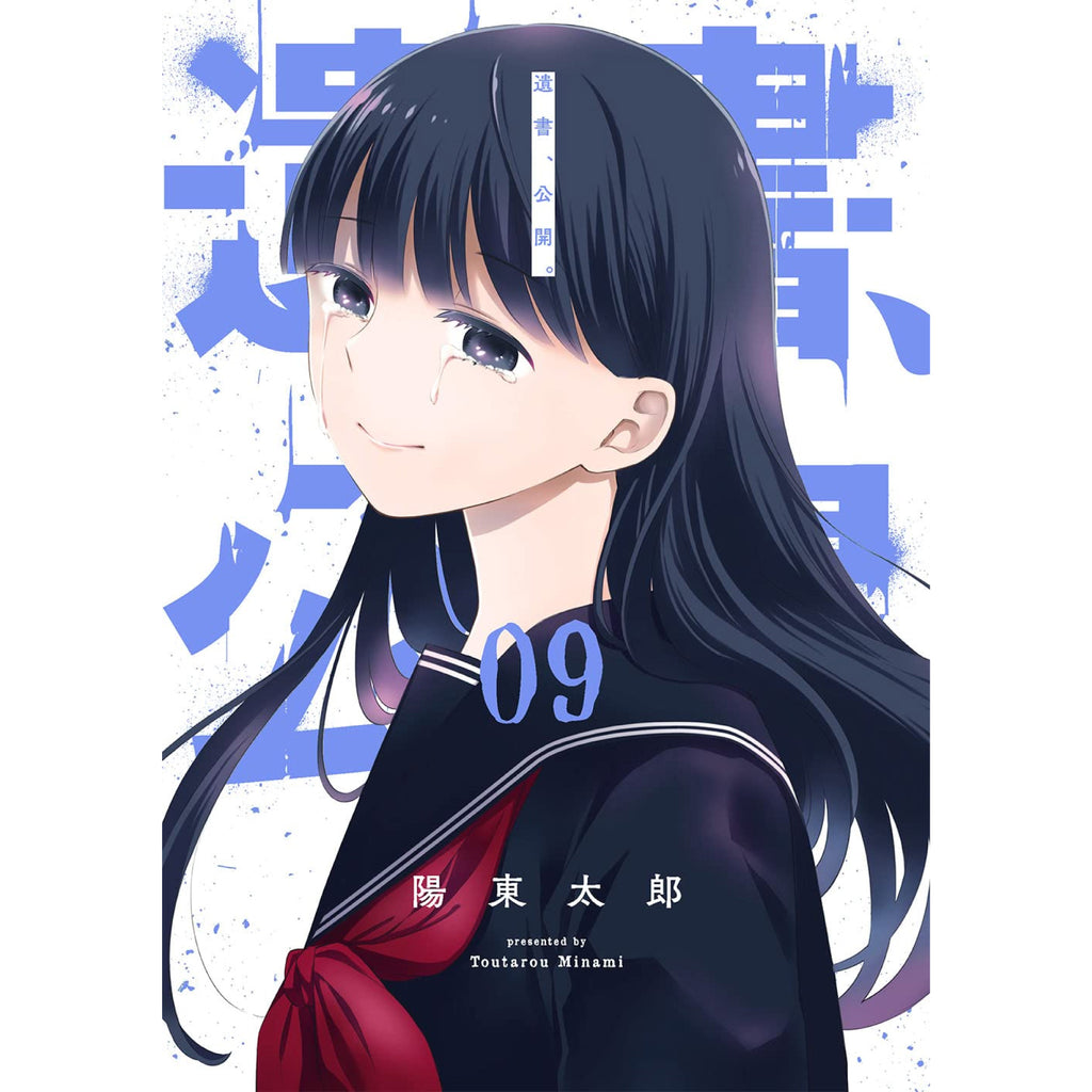 遺書、公開。 全巻セット 全9巻 陽東太郎 八文字屋オリジナル特典付き