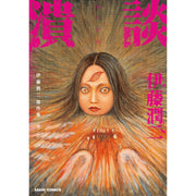 伊藤潤二傑作集 全巻セット（全11巻） - 八文字屋OnlineStore